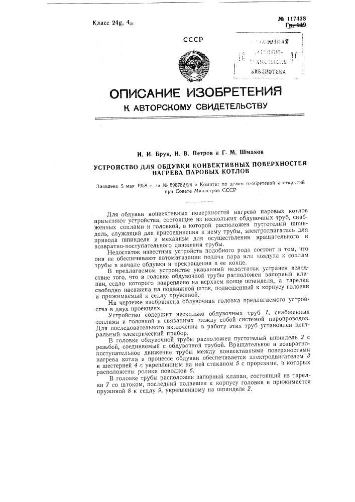 Устройство для обдувки конвективных поверхностей нагрева паровых котлов (патент 117438)