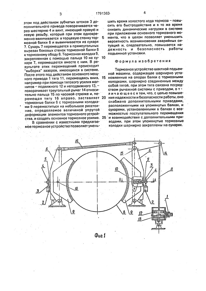 Тормозное устройство шахтной подъемной машины (патент 1791363)