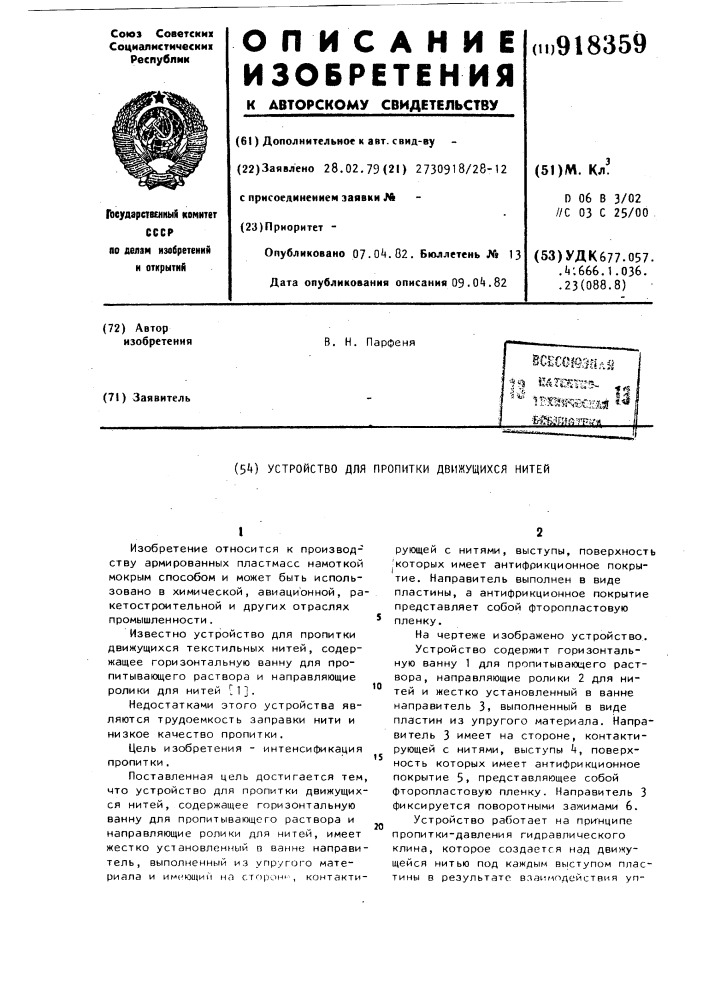 Устройство для пропитки движущихся нитей (патент 918359)