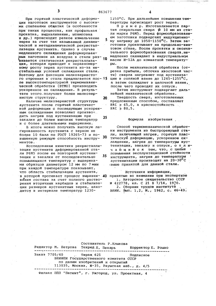 Способ термомеханической обработки инструмента из быстрорежущей стали (патент 863677)