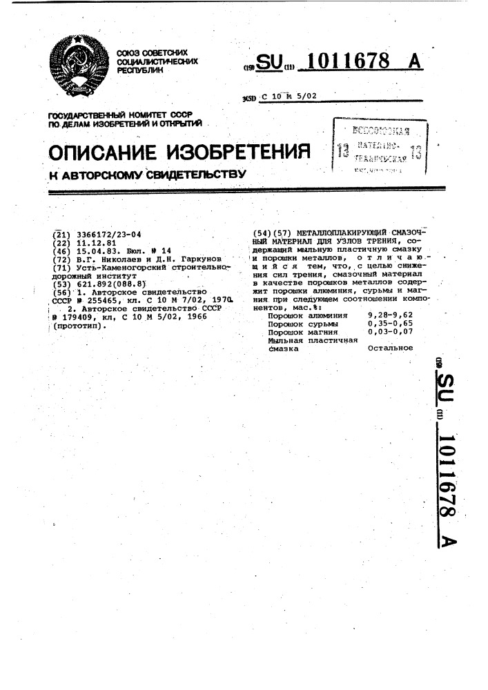 Металлоплакирующий смазочный материал для узлов трения (патент 1011678)