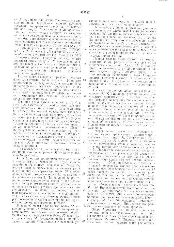 Штрипсовый вертикальный станок (патент 309837)
