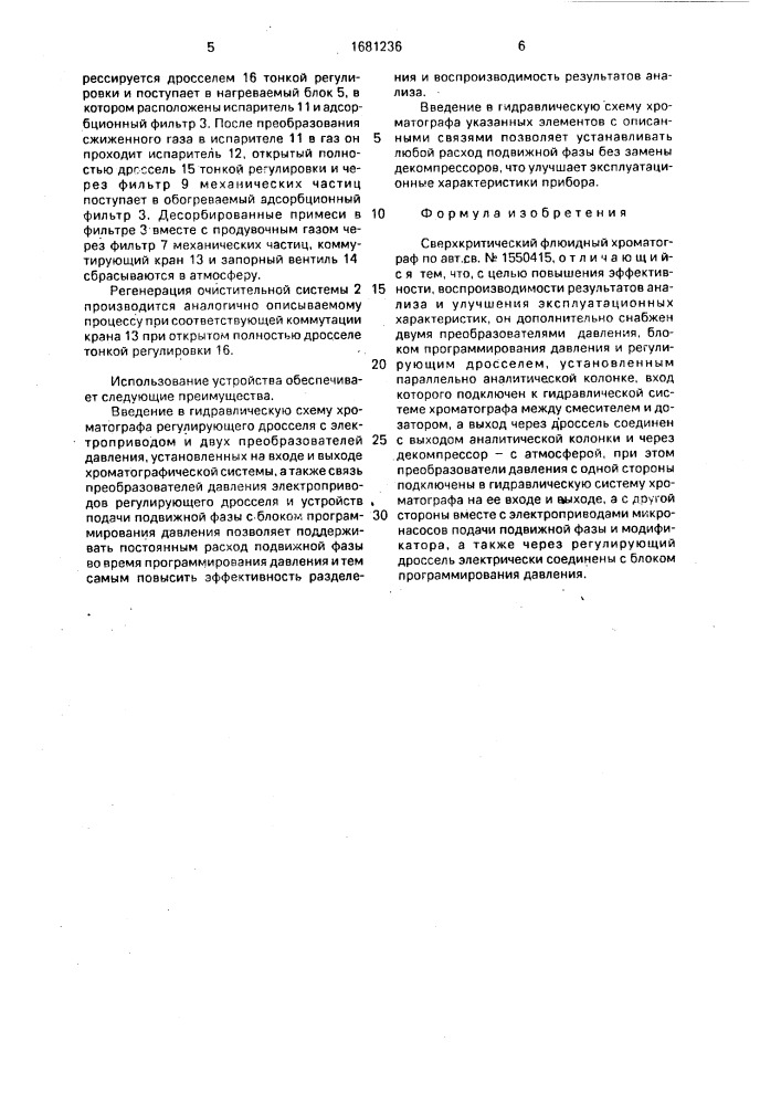 Сверхкритический флюидный хроматограф (патент 1681236)