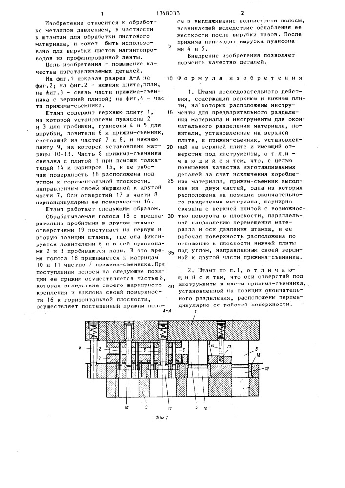 Штамп последовательного действия (патент 1348033)