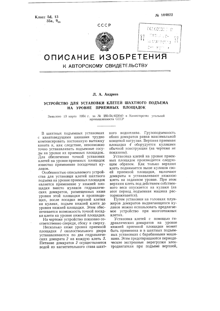 Устройство для установки клетей шахтного подъема на уровне приемных площадок (патент 104022)