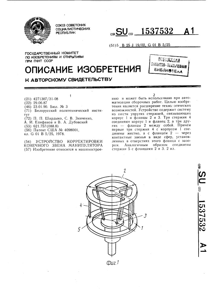 Устройство корректировки конечного звена манипулятора (патент 1537532)