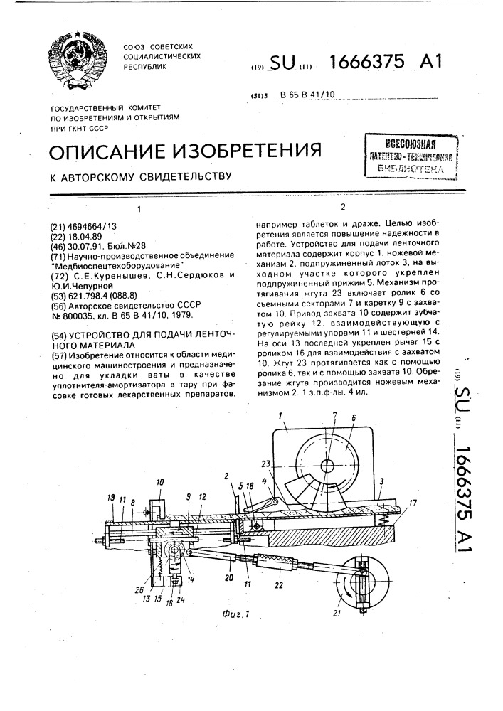 Устройство для подачи ленточного материала (патент 1666375)