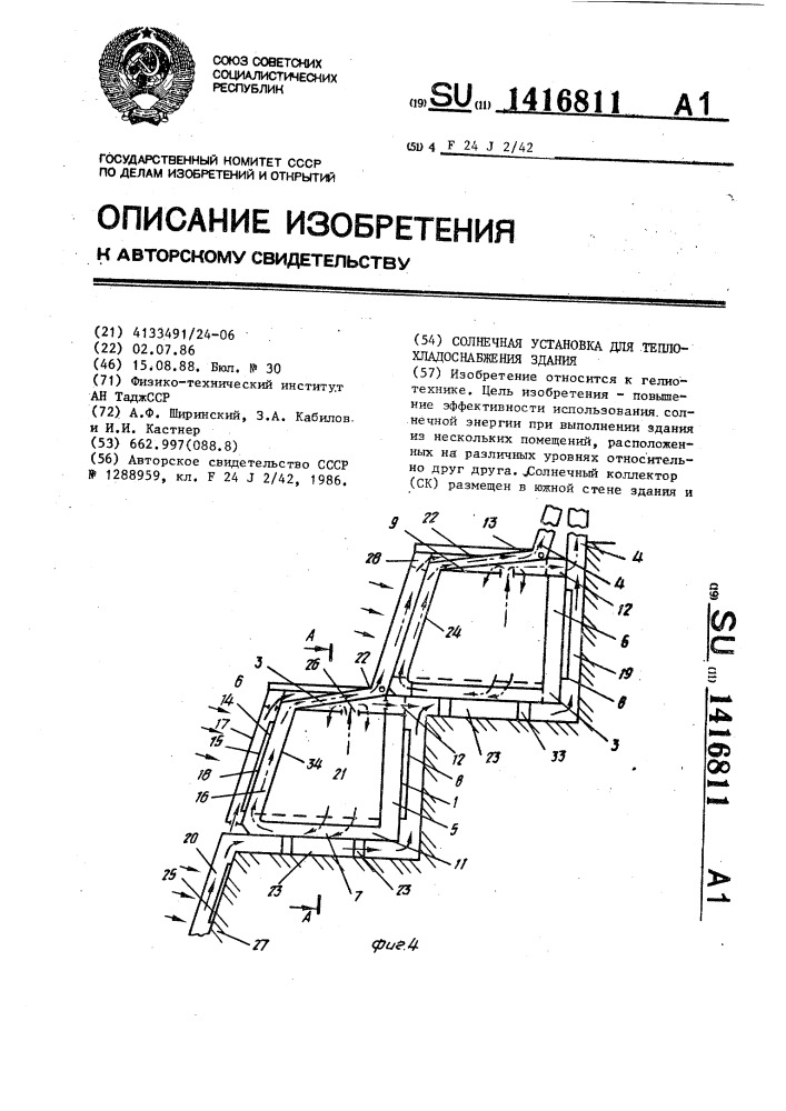 Солнечная установка для теплохладоснабжения здания (патент 1416811)