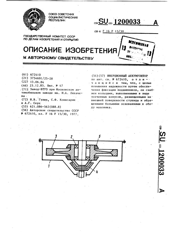 Инерционный аккумулятор (патент 1200033)