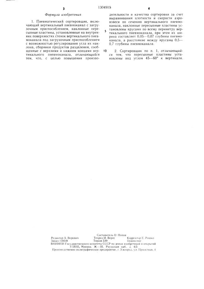 Пневматический сортировщик (патент 1304919)