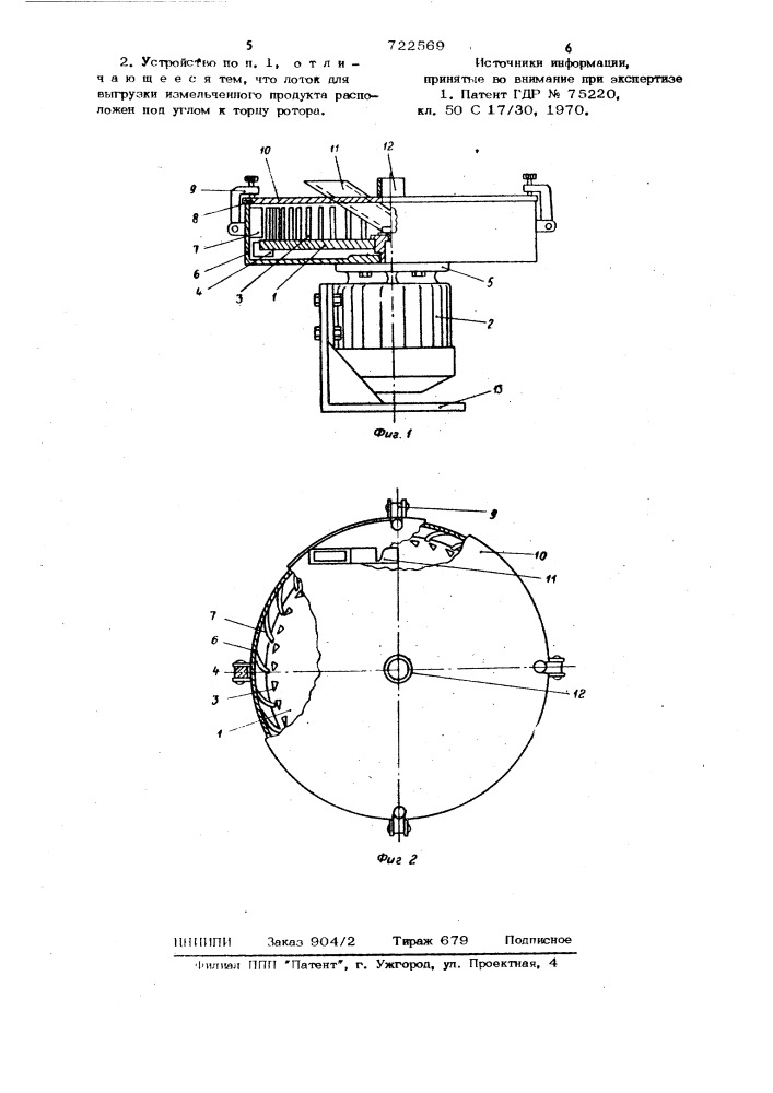 Устройство для тонкого измельчения продукта (патент 722569)