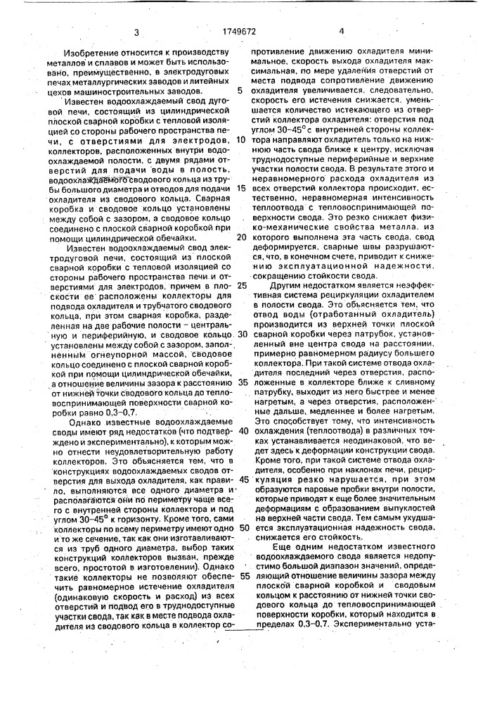 Водоохлаждаемый свод печи (патент 1749672)