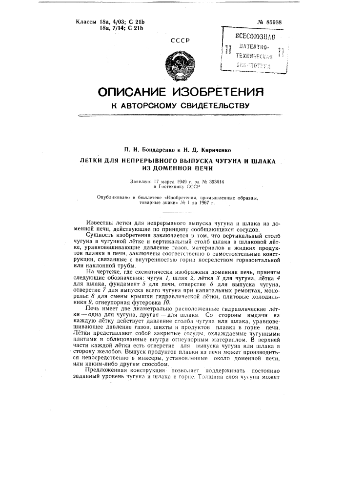 Патент ссср  85988 (патент 85988)