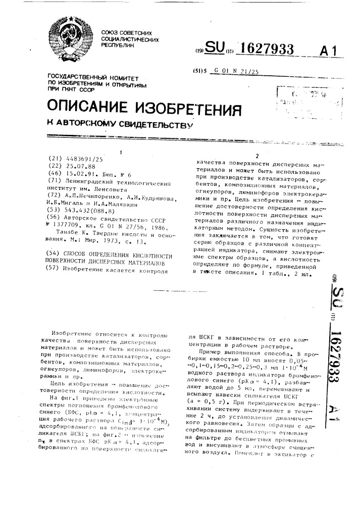 Способ определения кислотности поверхности дисперсных материалов (патент 1627933)
