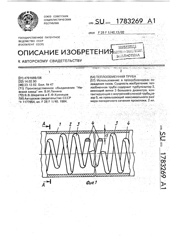 Теплообменная труба (патент 1783269)