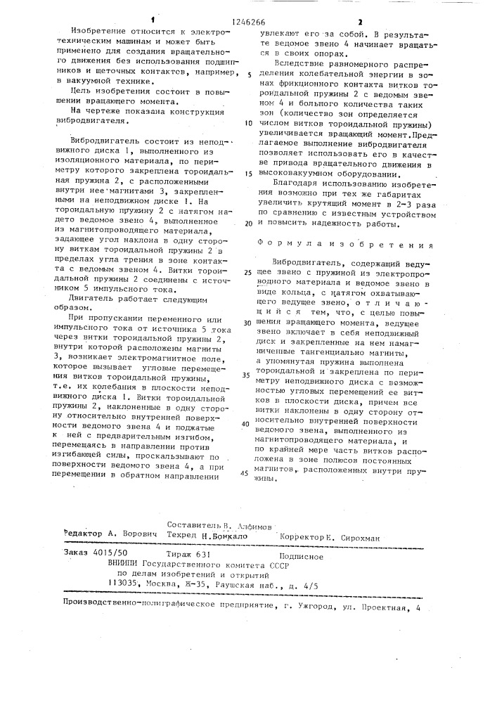 Вибродвигатель (патент 1246266)