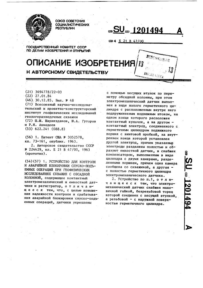 Устройство для контроля и аварийной блокировки спуско- подъемных операций при геофизических исследованиях скважин с обсадной колонной (патент 1201494)