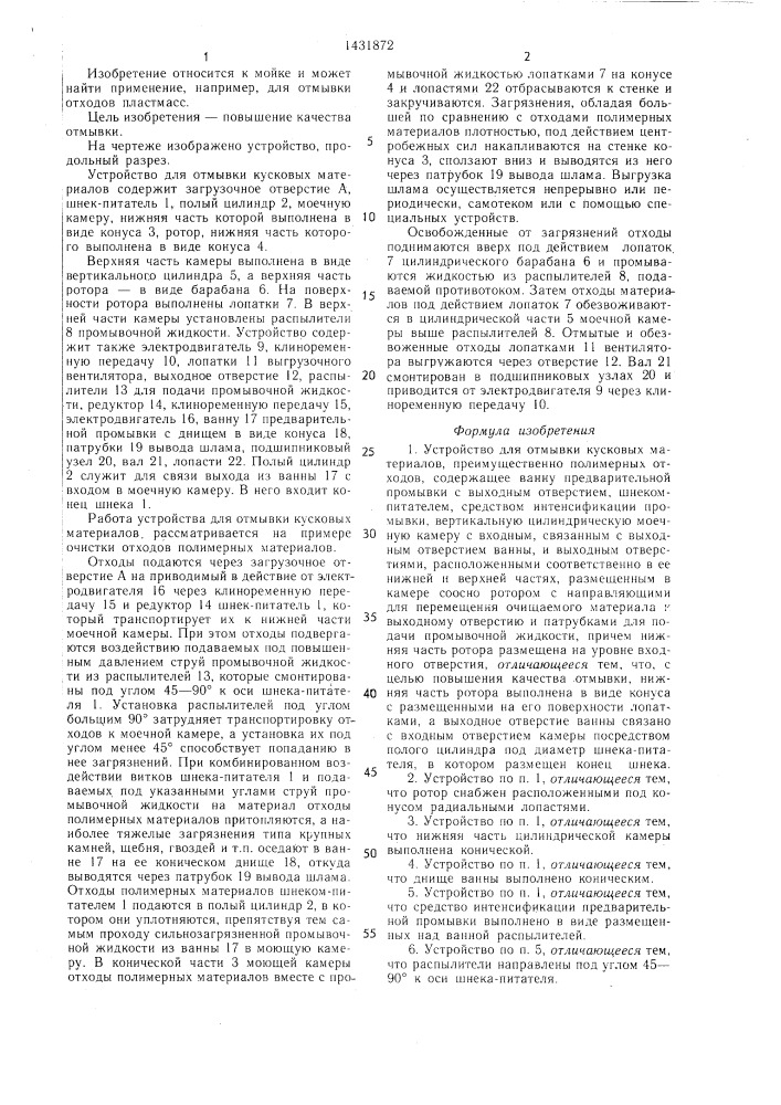 Устройство для отмывки кусковых материалов (патент 1431872)