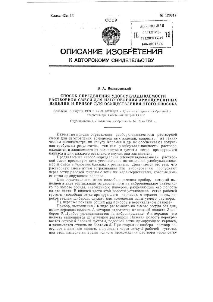 Способ определения удобоукладываемости растворной смеси для изготовления армоцементных изделий и прибор для осуществления этого способа (патент 120017)