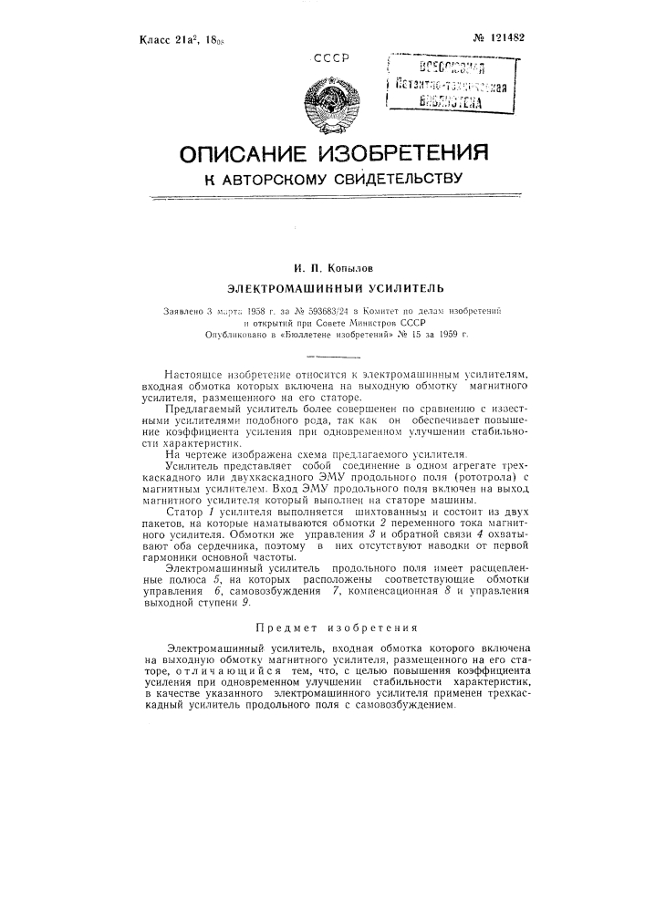 Электромашинный усилитель (патент 121482)