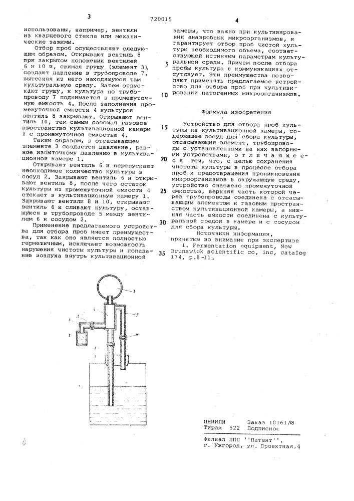 Устройство для отбора проб культуры (патент 720015)