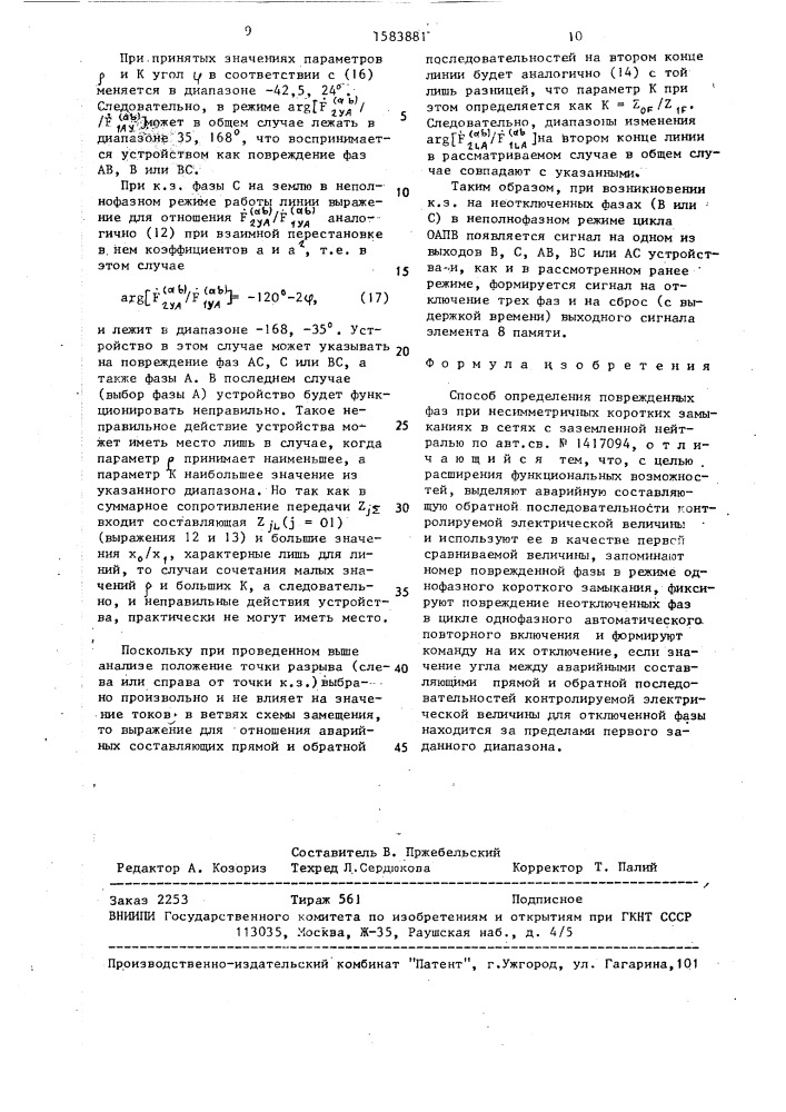 Способ определения поврежденных фаз при несимметричных коротких замыканиях в сетях с заземленной нейтралью (патент 1583881)