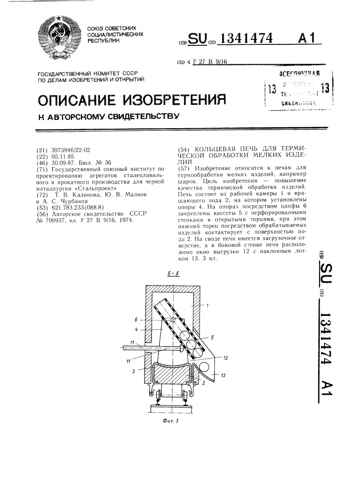 Кольцевая печь для термической обработки мелких изделий (патент 1341474)