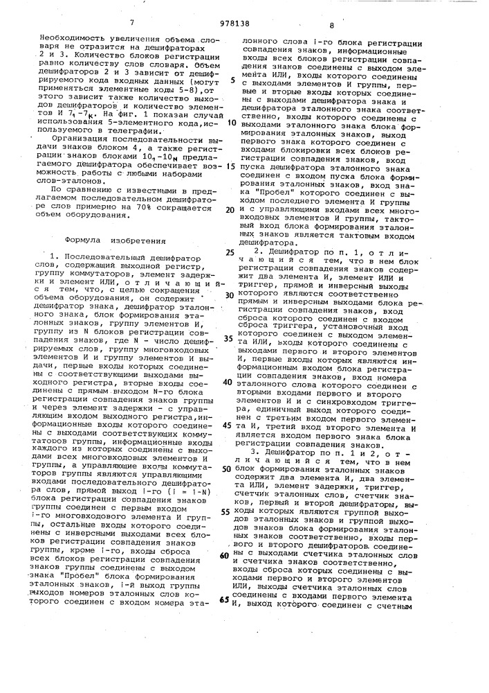 Последовательный дешифратор слов (патент 978138)