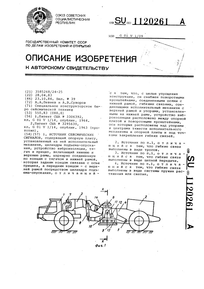 Источник сейсмических сигналов (патент 1120261)