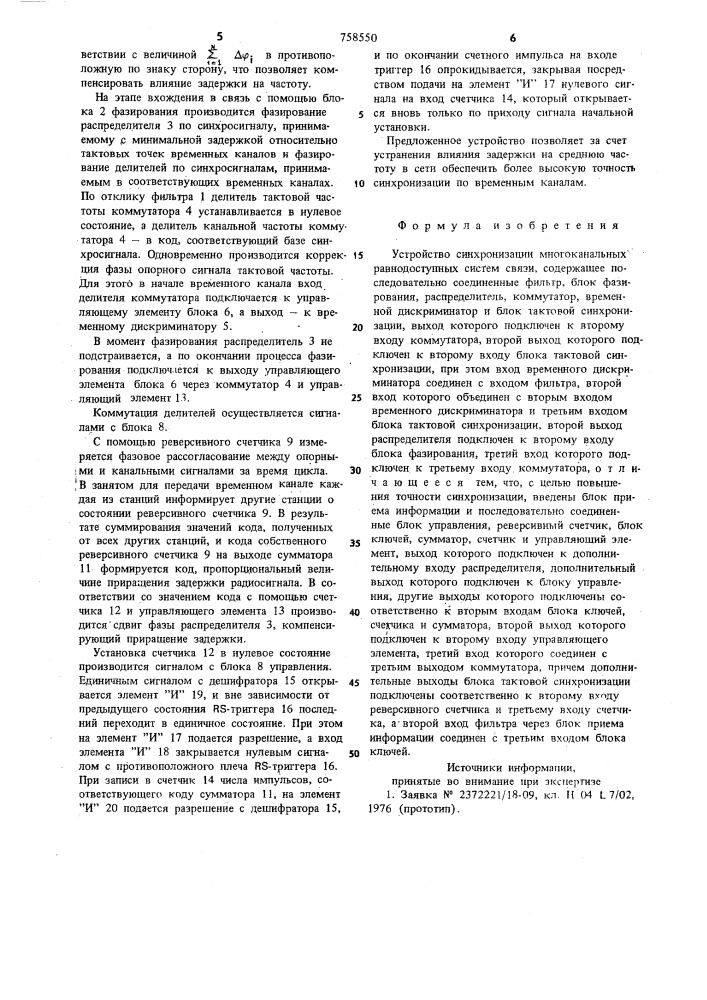 Устройство синхронизации многоканальных равнодоступных систем связи (патент 758550)