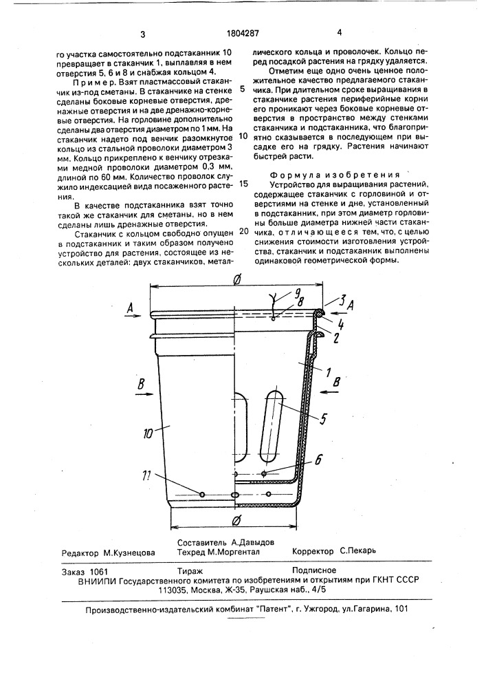 Устройство для выращивания растений (патент 1804287)