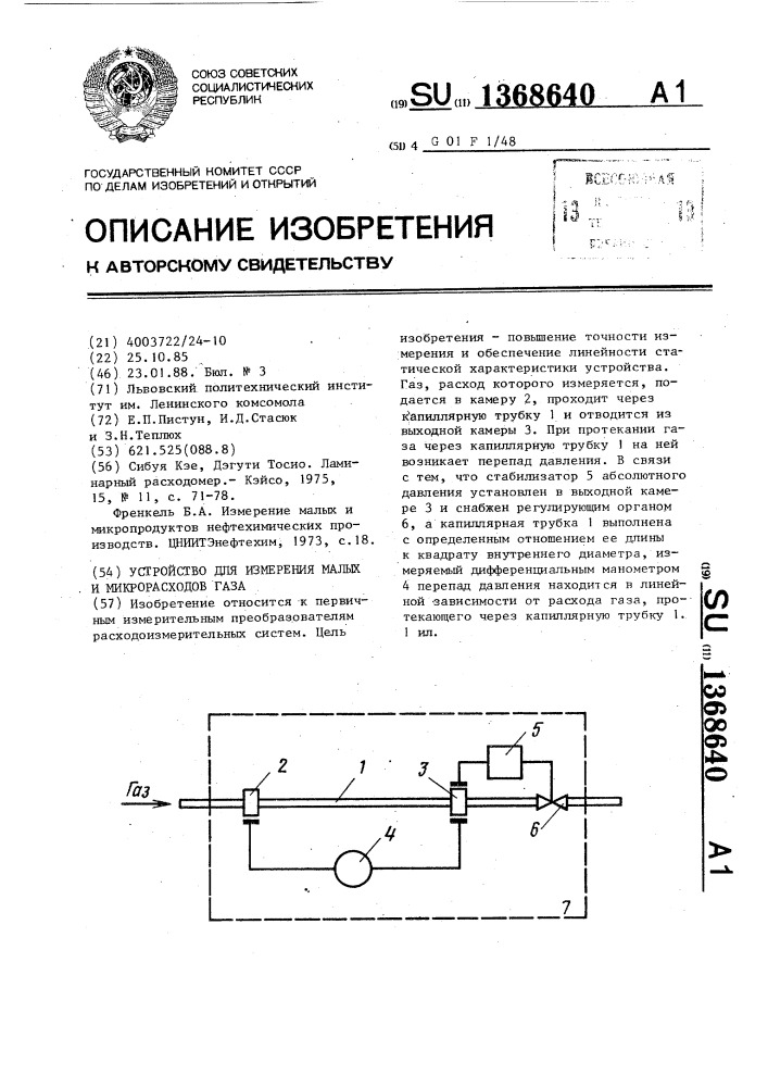 Устройство для измерения малых и микрорасходов газа (патент 1368640)