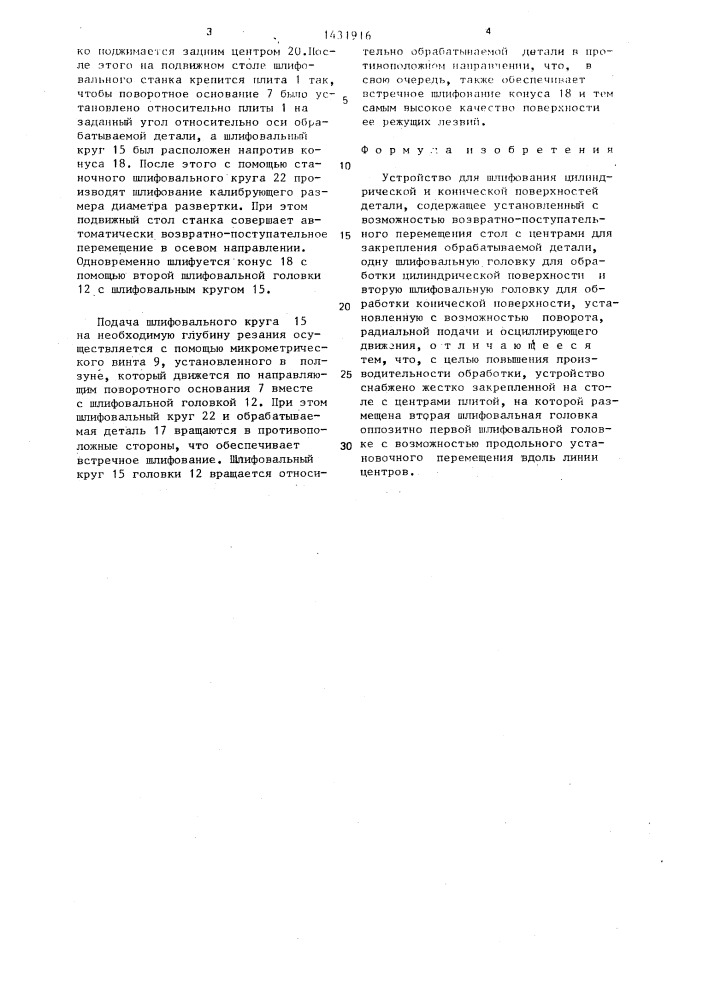 Устройство для шлифования цилиндрической и конической поверхностей детали (патент 1431916)