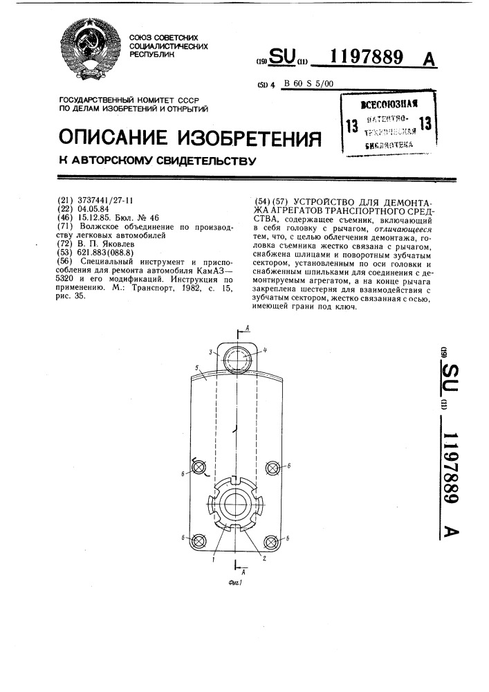 Устройство для демонтажа агрегатов транспортного средства (патент 1197889)