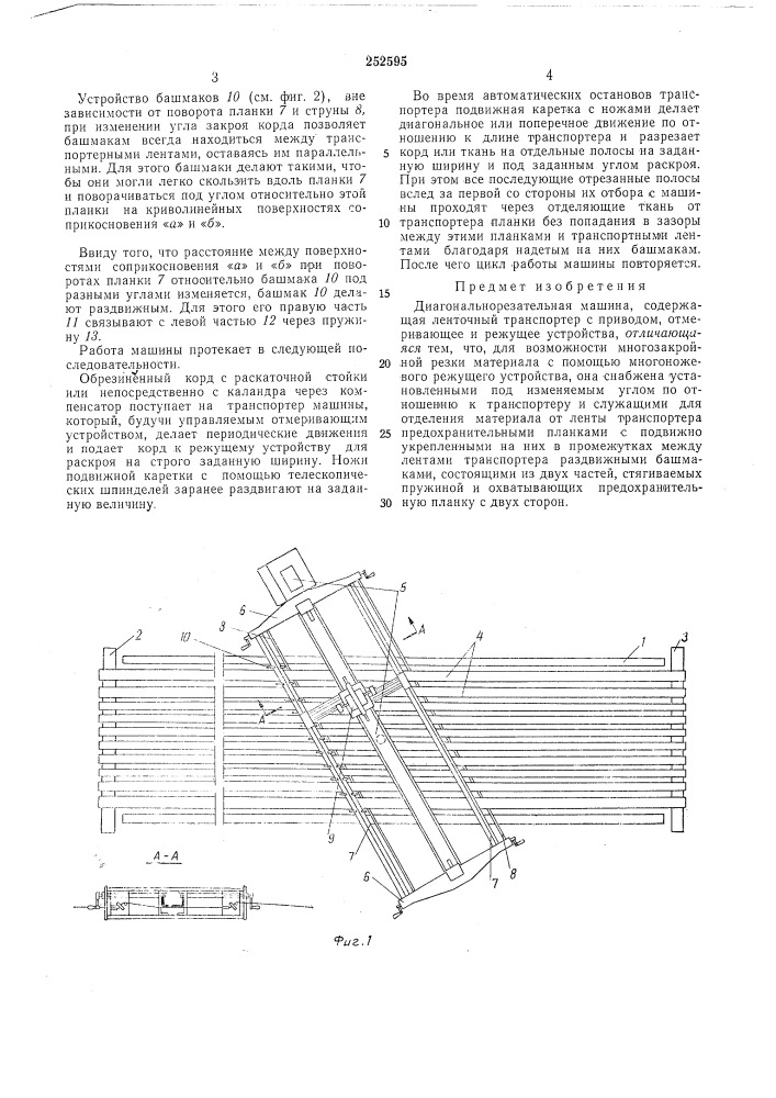 Диагональнорезатёльная машина (патент 252595)
