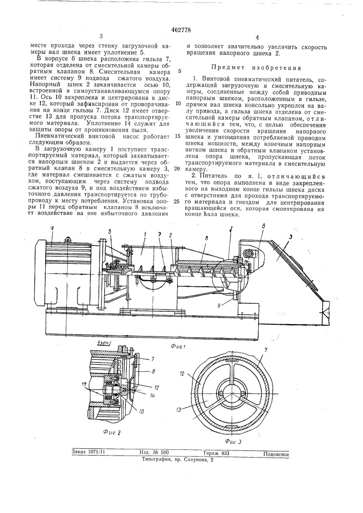 Винтовой пневматический питатель (патент 462778)