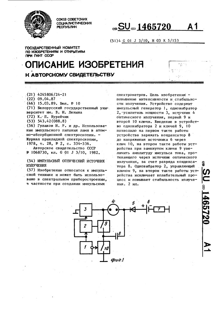 Импульсный оптический источник излучения (патент 1465720)