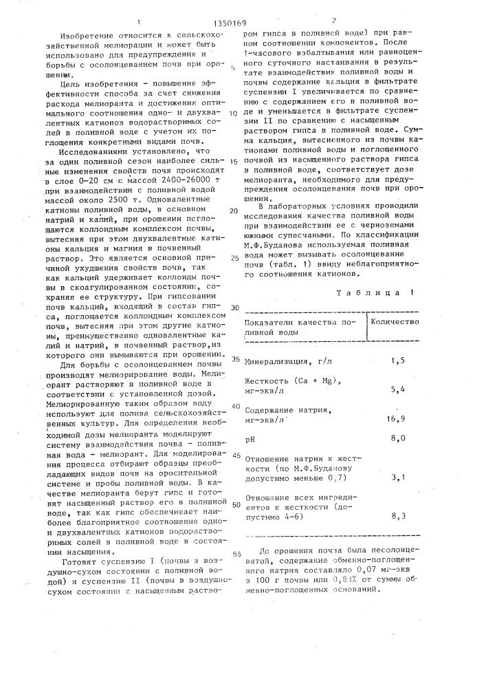 Способ борьбы с осолонцеванием почв при орошении (патент 1350169)