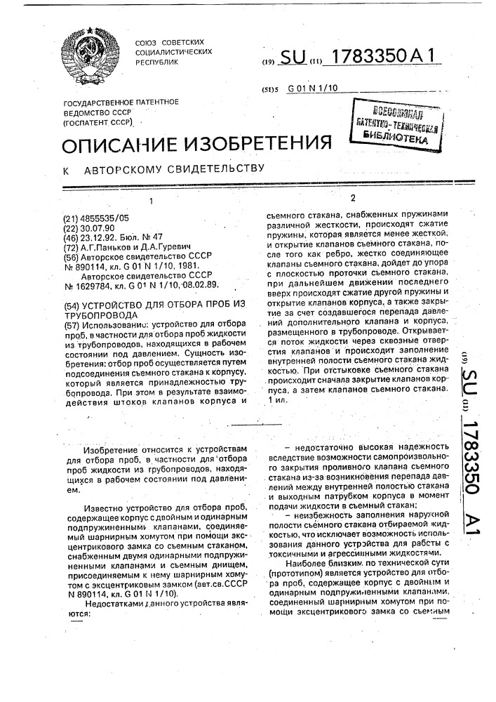 Устройство для отбора проб из трубопровода (патент 1783350)