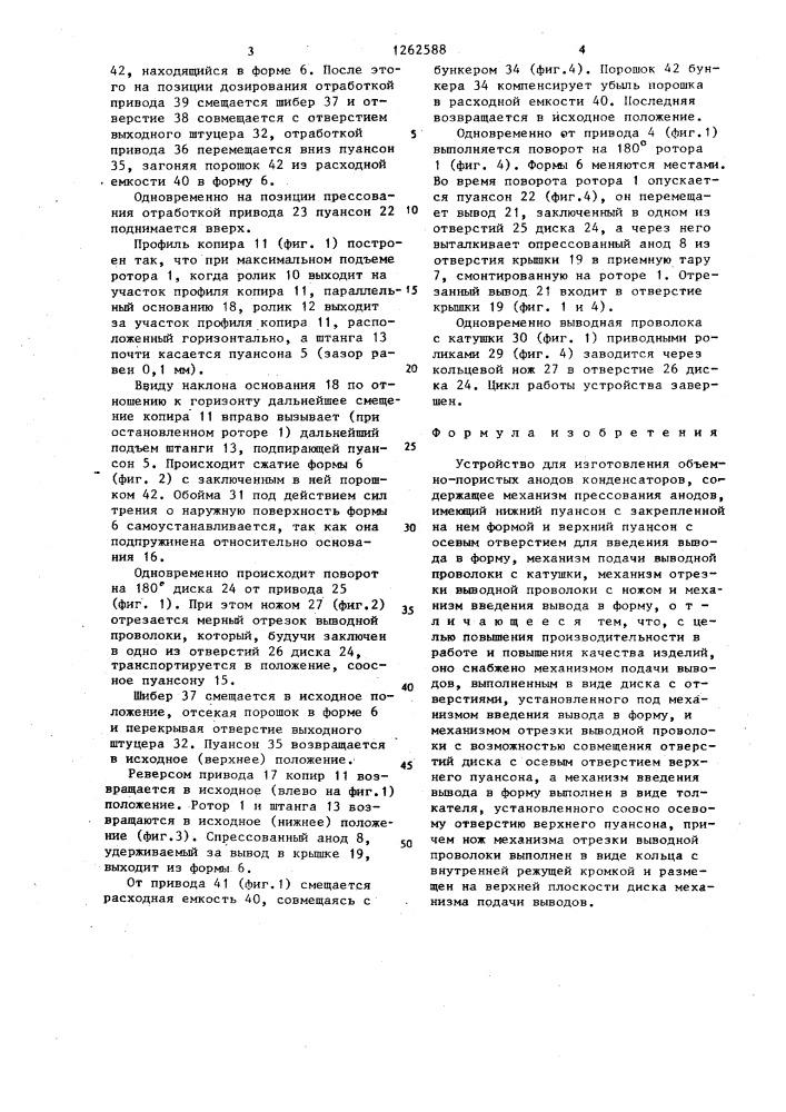 Устройство для изготовления объемно-пористых анодов конденсаторов (патент 1262588)