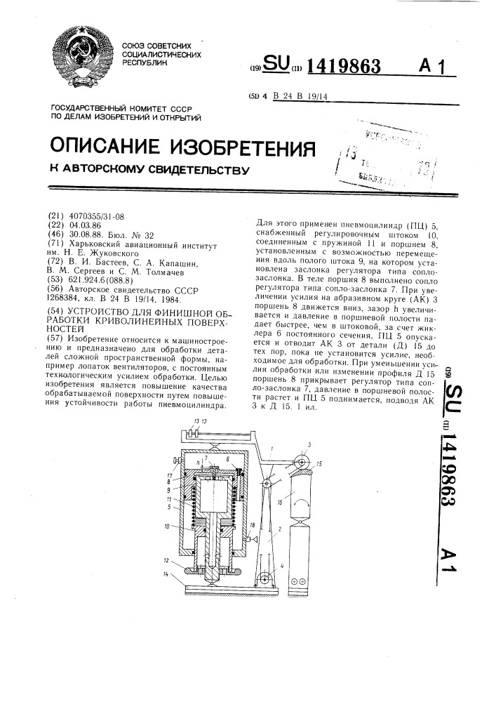 Устройство для финишной обработки криволинейных поверхностей (патент 1419863)