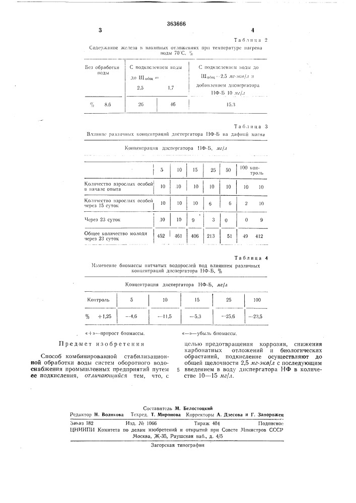 Способ комбинированной стабилизационной обработки воды систем оборотного водоснабжения промышленных (патент 363666)