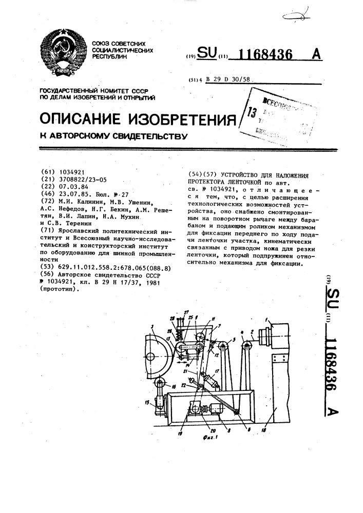 Устройство для наложения протектора ленточкой (патент 1168436)