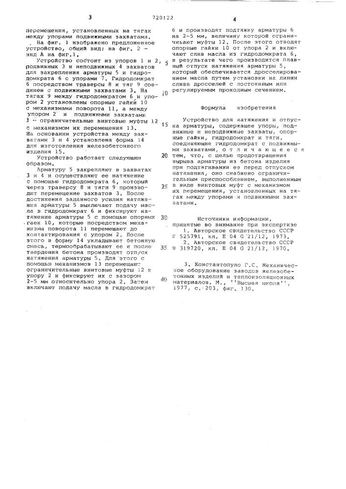 Устройство для натяжения и отпуска арматуры (патент 720122)