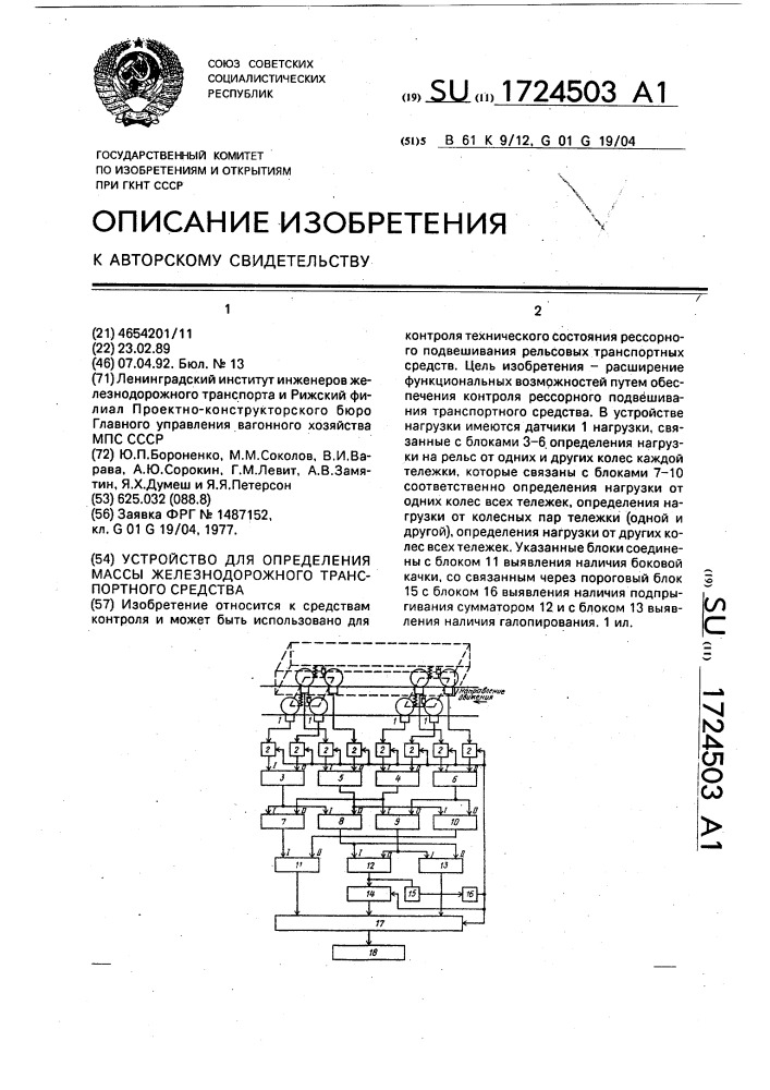 Устройство для определения массы железнодорожного транспортного средства (патент 1724503)