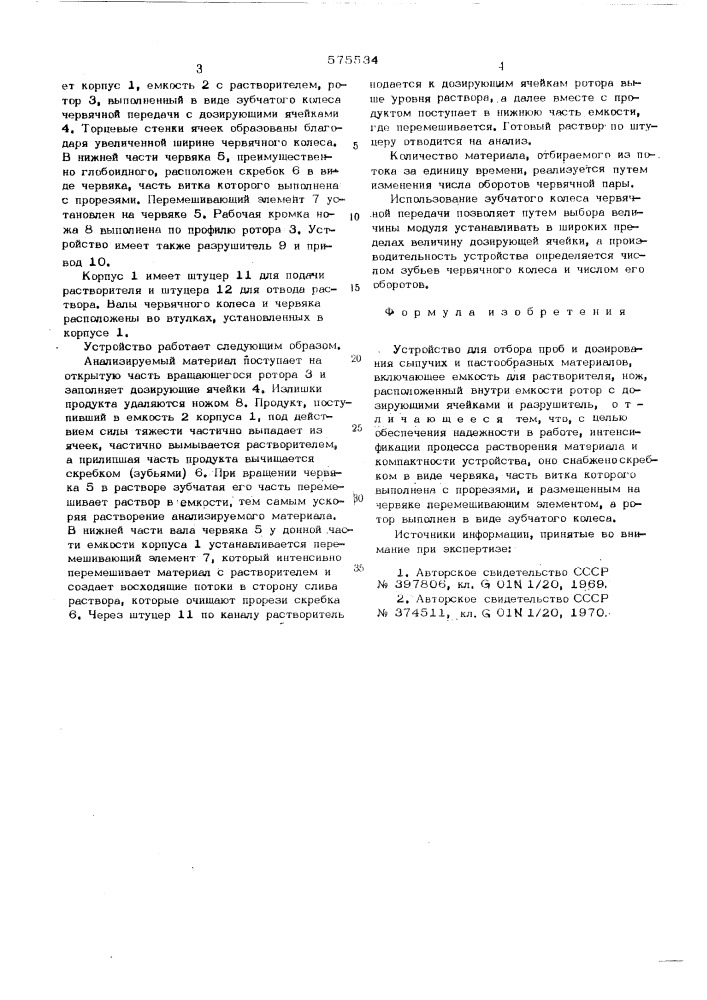 Устройство для отбора проб и дозирования сыпучих и пастообразных материалов (патент 575534)