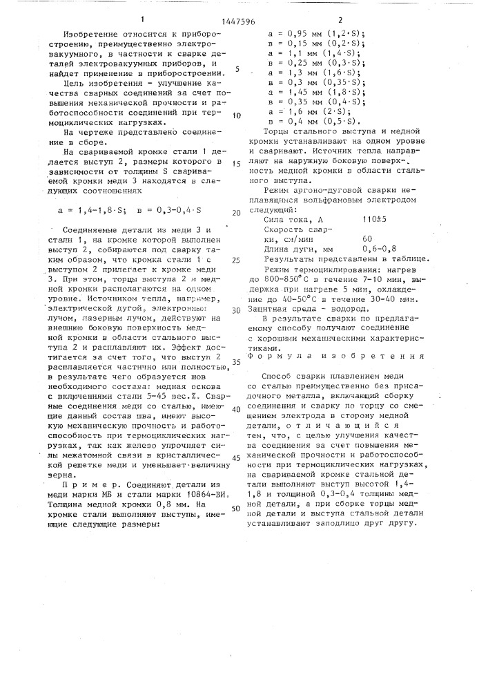 Способ сварки плавлением меди со сталью (патент 1447596)