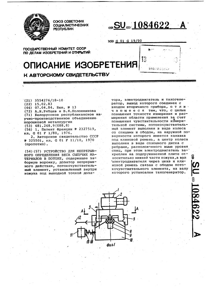 Устройство для непрерывного определения веса сыпучих материалов в потоке (патент 1084622)