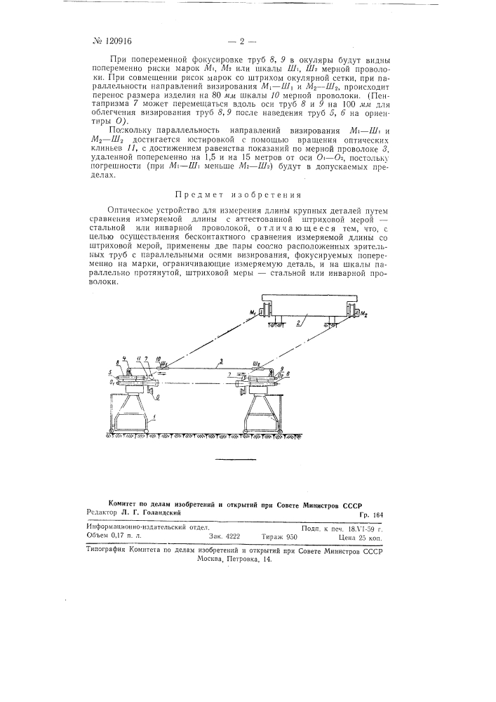 Оптическое устройство для измерения длины крупных деталей (патент 120916)