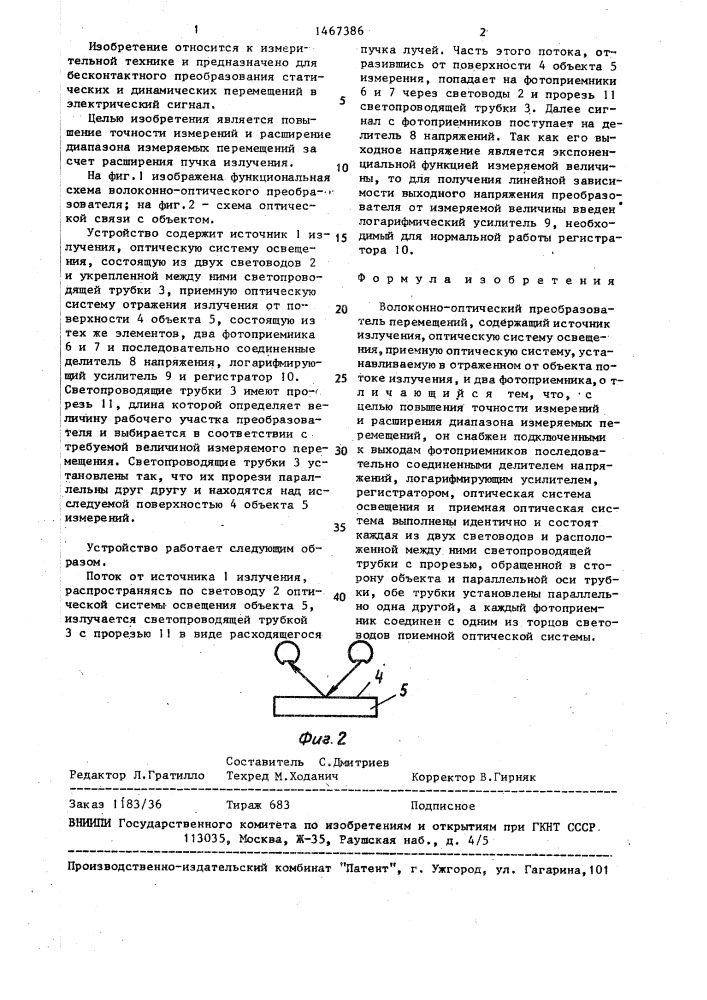 Волоконно-оптический преобразователь перемещений (патент 1467386)